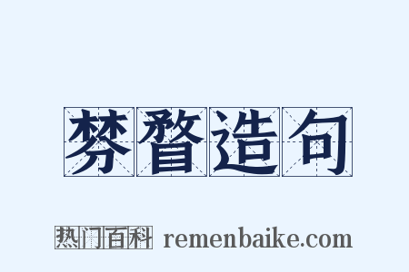 棼瞀造句是什么意思的图片